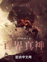 百界真神封面