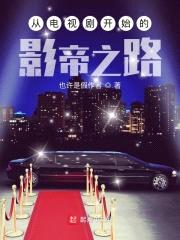 从电视剧开始的影帝之路封面