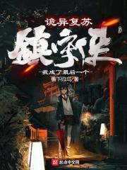 诡异复苏：我成了最后一个镇守使封面