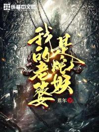 我的老婆是蛇妖封面