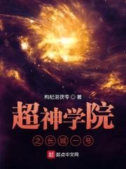 超神学院之长城一号封面
