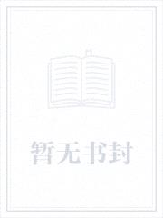 穿越之单亲mama奋斗记封面