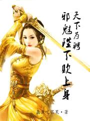 修罗狂妃：邪魅陛下欺上身封面