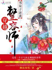 穿越整容师：书呆子逆袭封面