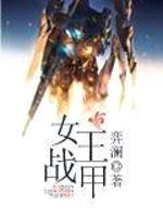 女王战甲封面