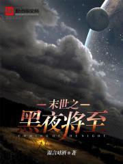末世之黑夜将至封面