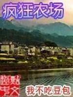 疯狂农场封面