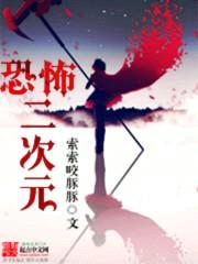 恐怖二次元封面