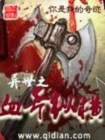 异世之血斧纵横封面