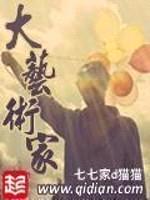 大艺术家封面