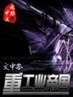 重工业帝国封面