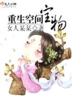 重生空间宝物封面