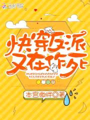 快穿女配：反派BOSS，强势撩封面