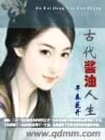 古代酱油人生封面