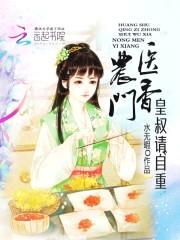 农门医香：皇叔请自重封面