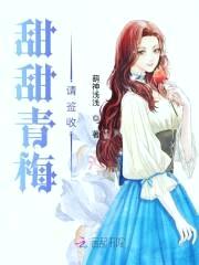 甜蜜来袭，专宠伪装小萝莉！封面
