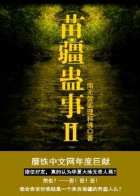 苗疆蛊事2封面