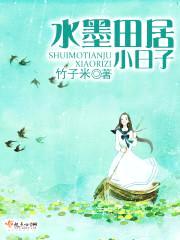 水墨田居小日子封面