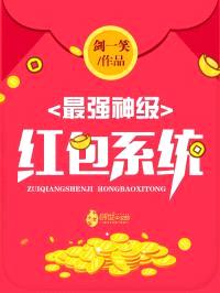 最强神级红包系统封面