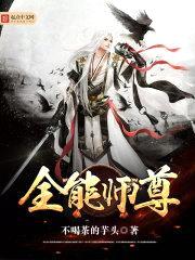 全能师尊封面